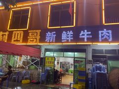 门面-江村四哥新鲜牛肉店(江高总店)