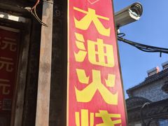 -皮市街大油火烧