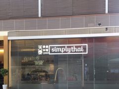 -simply thai天泰(静安嘉里中心店)