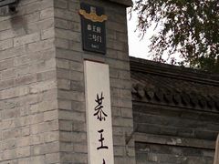-恭王府博物馆