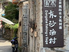 -东沙渔村