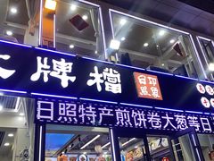 -日照大牌檔•小船海鲜(万平口店)
