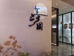 -长嘉·河图火锅(长嘉汇江景旗舰店)