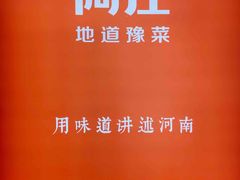 -阿庄新豫菜(航海东路店)