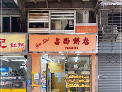 门面-占西饼店
