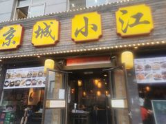 门面-京城小江南·北京烤鸭·江南土菜·白鱼(中关村店)