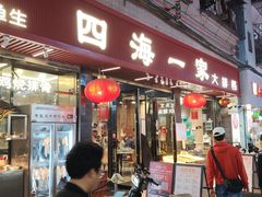-荣基四海一家·家常菜·海鲜大排档(新安店)