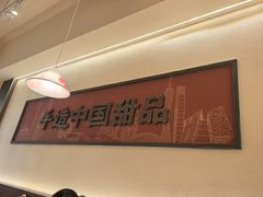 -赵记传承·中国甜品(福州总店)
