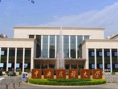 -中央民族大学