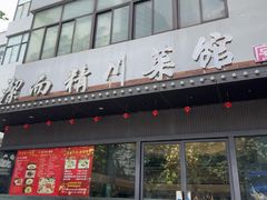 -洁而精川菜馆(复兴公园店)