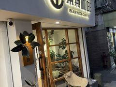 -本無咖啡·BeanWood Coffee