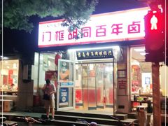 门面-门框胡同百年卤煮(新街口店)