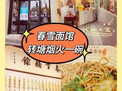 -春雪面馆(转塘店)