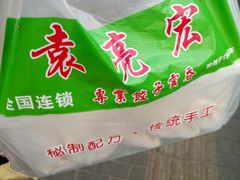 -袁亮宏饺子云吞(侯家桥菜场店)