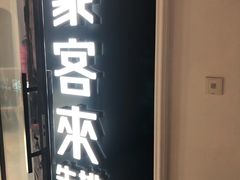 -豪客来牛排(大汉口城店)