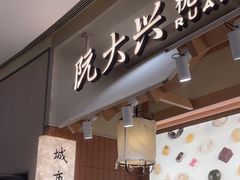-阮大兴糕团(滨江宝龙店)