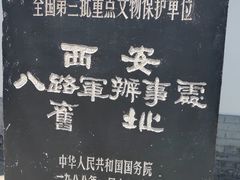 -八路军西安办事处纪念馆