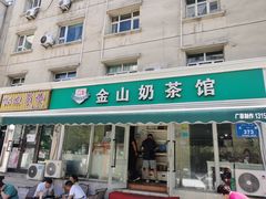 门面-金山奶茶馆(五一路店)