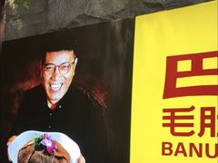 -巴奴毛肚火锅(悠唐购物中心店)
