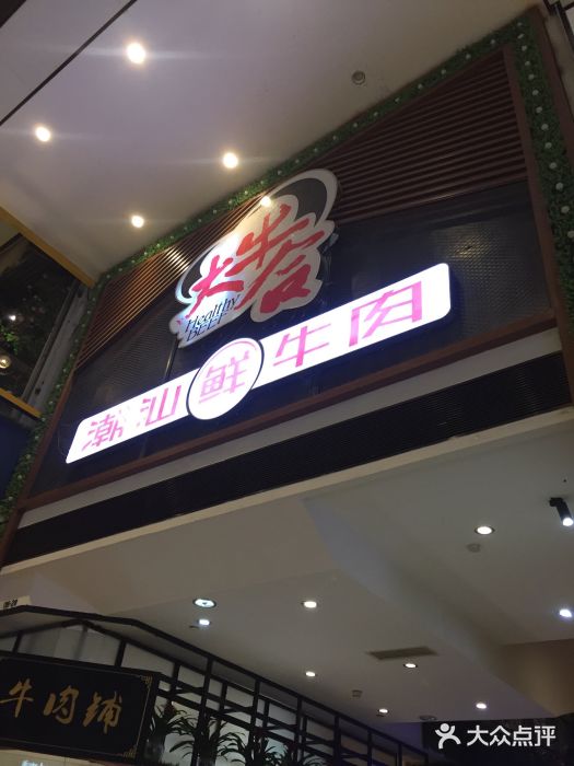 正禾鲜·潮汕牛肉火锅(凯德天府店)门面图片