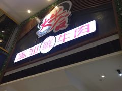 门面-正禾鲜·潮汕牛肉火锅(凯德天府店)