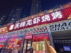 -庆峰龙虾烧烤(合肥一店)