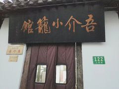 门面-吾介小籠館