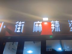 -郭记小街麻辣烫(南小街总店)