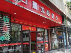 门面-胡成记口蘑龙眼包子(盐道街店)