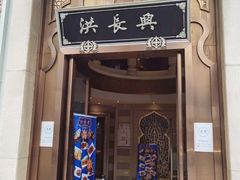 门面-洪长兴(云南南路店)