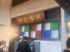-哑巴生煎(临顿路店)