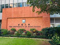 -香港大学