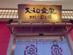 门面-大和食乐·鲜和牛酸汤火锅(环宇荟店)