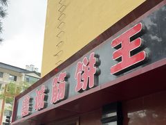 -鑫诚筋饼王(红旗小区店)