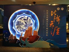 -北京大学赛克勒考古与艺术博物馆