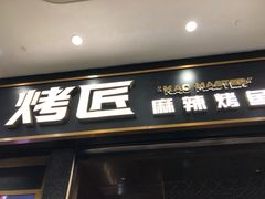 门面-烤匠麻辣烤鱼(环球中心店)