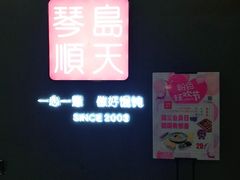 门面-琴岛顺天馄饨(乐客城店)
