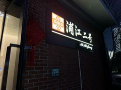 -浦江二号·独栋江景餐厅(滨江大道店)