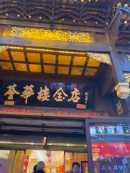 -荟华楼金店(中街店)