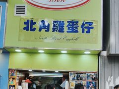 -利强记北角鸡蛋仔(弥敦道店 )