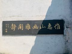 大堂-新万鑫银丝面·非遗无锡味(惠山古镇店)