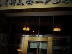 门面-将太无二·北美传奇寿司(瑞士公寓店)