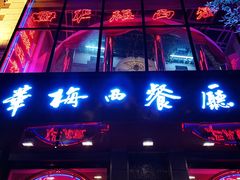 门面-华梅西餐厅(哈尔滨中央大街店)