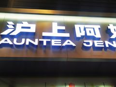 -沪上阿姨·精选茶饮(龙湖滨江天街店)