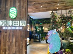 -原味田园·客家菜·土窑鸡(中航城君尚购物中心店)