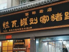 -烂瓦罐刘家猪蹄坊(药王洞店)