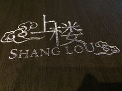 -上楼私房菜(院士路店)