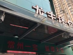 门面-龙丰楼包子(南方大厦店)