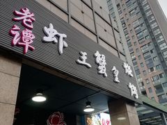 门面-老谭虾王蟹皇·龙虾·烧烤(蝴蝶湾店)
