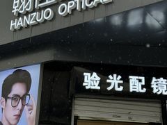 -翰佐蔡司小乐圆·依视路星趣控·暴龙眼镜折扣店